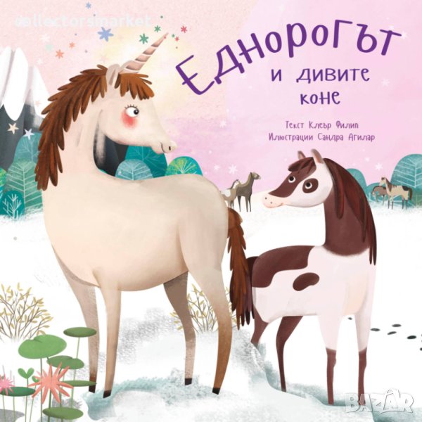 Еднорогът и дивите коне, снимка 1