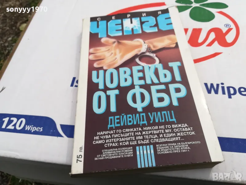 ЧОВЕКЪТ ОТ ФБР-КНИГА 1503251704, снимка 1
