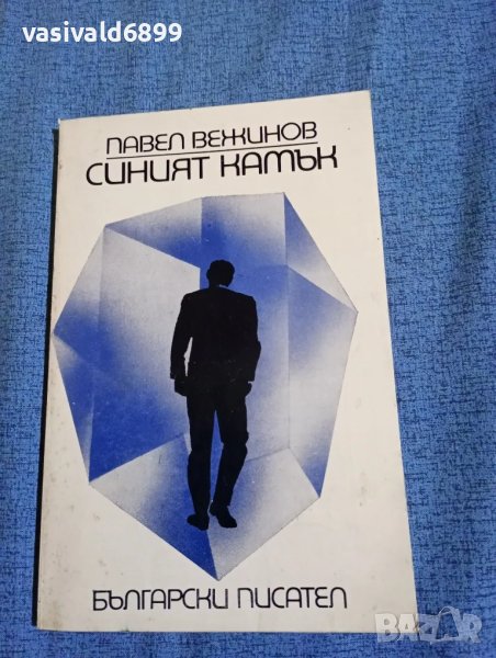 Павел Вежинов - Синият камък , снимка 1