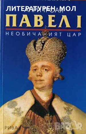 Павел I: Необичаният цар. Анри Троая 2003 г., снимка 1