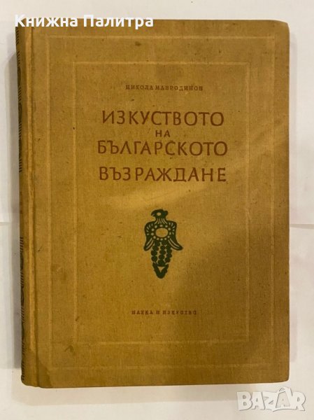 Изкуството на Българското възраждане , снимка 1