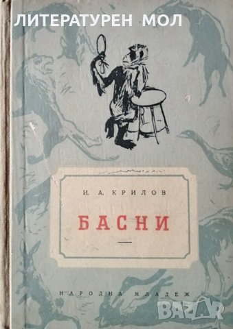 Басни. И. А. Крилов, 1956г., снимка 1