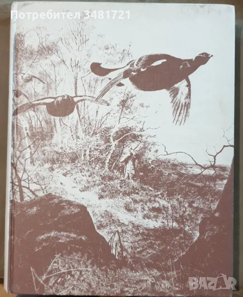 Голяма ловна енциклопедия / The International Encyclopedia of Shooting, снимка 1