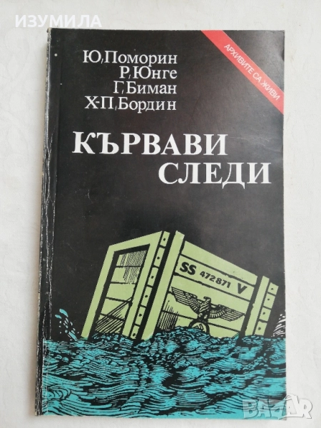 Кървави следи - Ю. Поморин, Р. Юнге, Г. Биман, Х-П. Бордин, снимка 1
