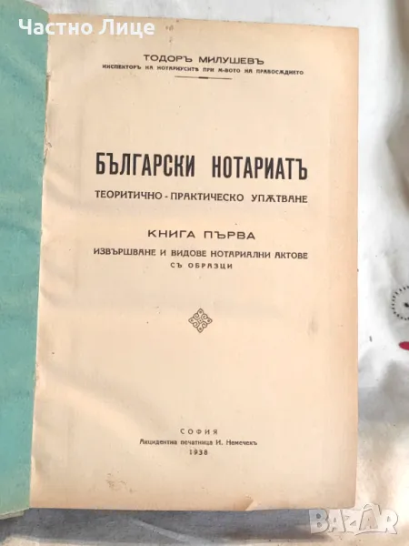 Правна Книга Български нотариат. Теоретично-практическо упътване Кн. 1 1938 г, снимка 1