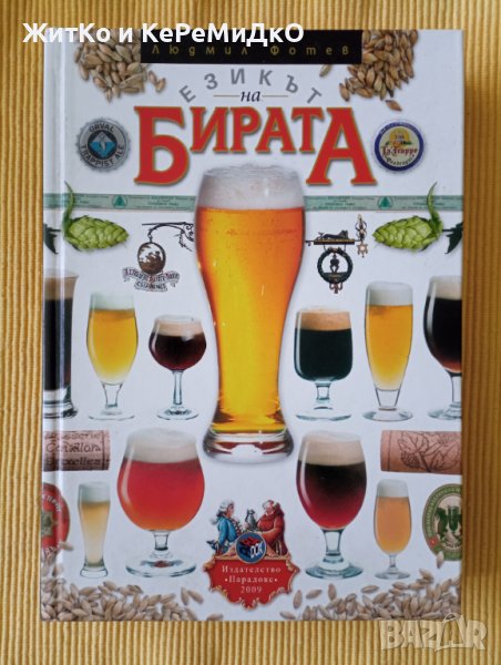 Людмил Фотев – Езикът на бирата, снимка 1