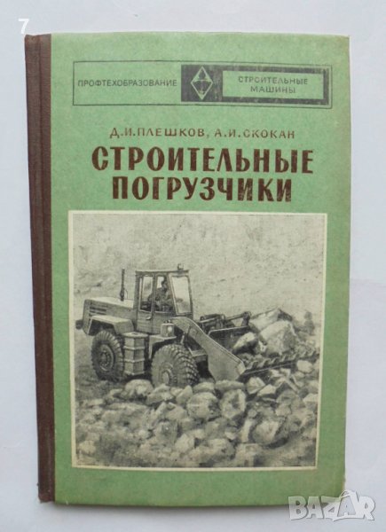 Книга Строительные погрузчики - Д. И. Плешков, А. И. Скокан 1974 г., снимка 1