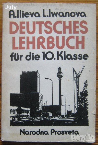 Deutsches lehrbuch. Учебник по немски език. Ана Илиева, Лора Иванова, снимка 1