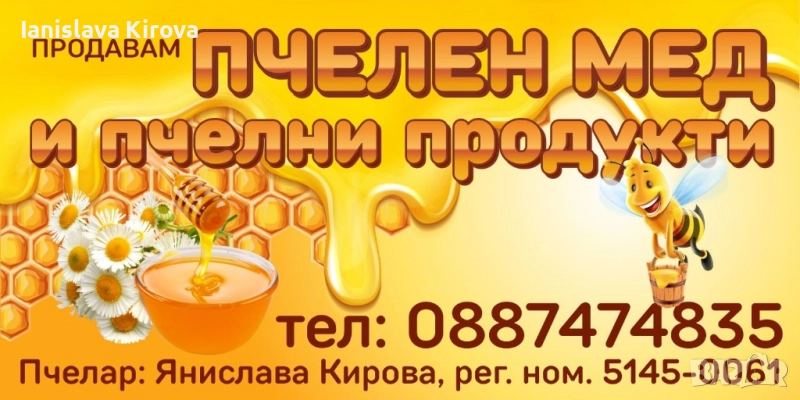 Продавам пчелен мед, снимка 1