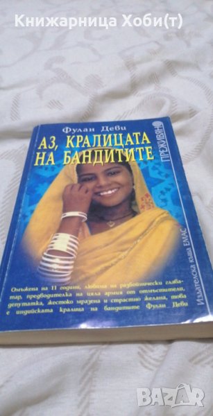 Аз, кралицата на бандитите - Фулан Деви, снимка 1