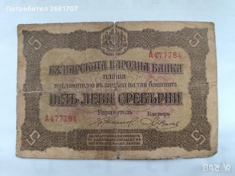 банкнота 5 лв 1917, снимка 1