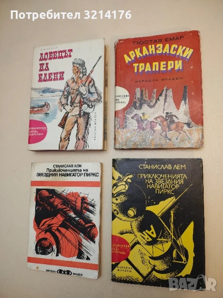 Арканзаски трапери - Гюстав Емар, снимка 1