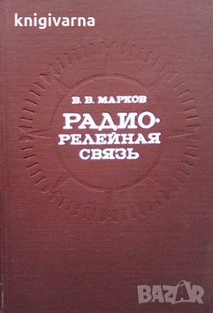 Радиорелейная связь В. В. Марков, снимка 1