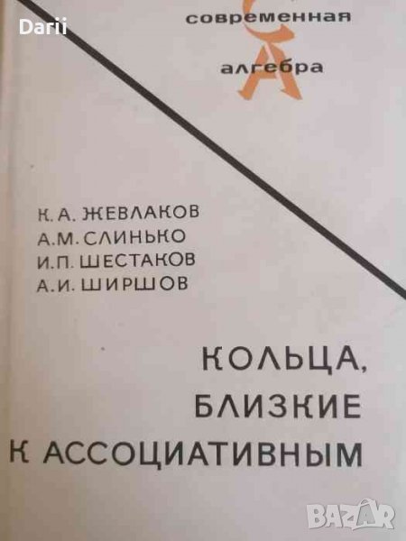 Кольца, близкие к ассоциативным К.- А. Жевлаков, А. М. Слинько, И. П. Шестаков, А. И. Ширшов, снимка 1