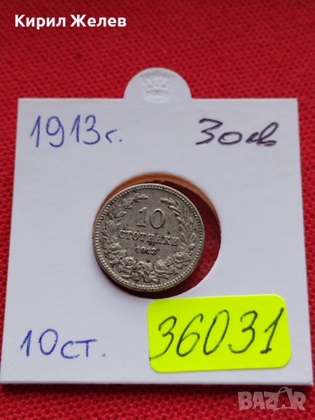 МОНЕТА 10 стотинки 1913г. ЦАРСТВО БЪЛГАРИЯ УНИКАТ ПЕРФЕКТНО СЪСТОЯНИЕ ЗА КОЛЕКЦИОНЕРИ 36031, снимка 1