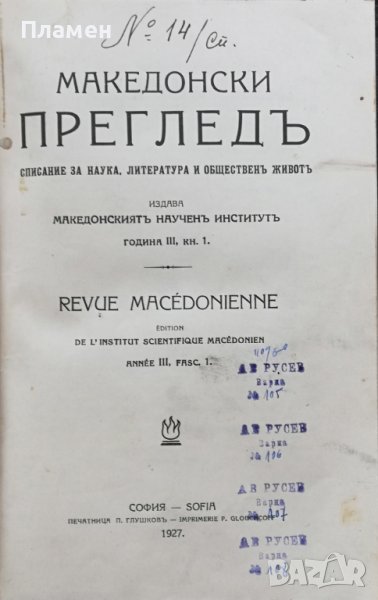 Македонски прегледъ. Кн. 1-4 / 1927, снимка 1