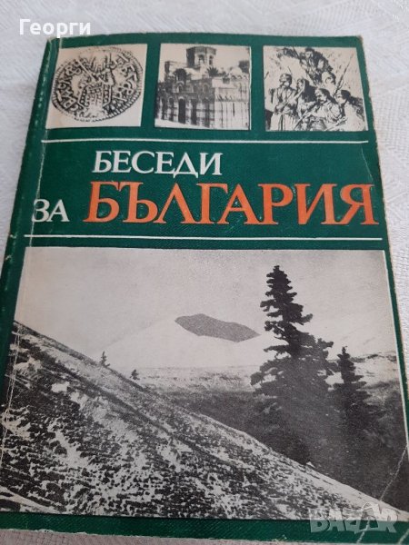 Беседи за България, снимка 1