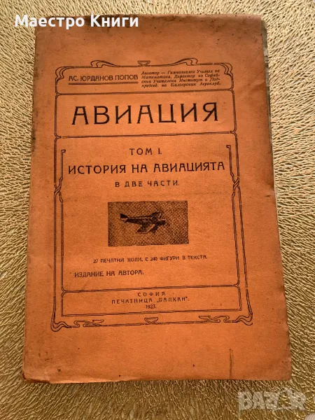 Авиация История на авиацията - том 1 от Ас. Йорданов Попов 1923г., снимка 1