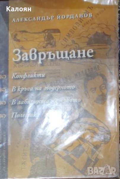 Александър Йорданов - Завръщане (2006), снимка 1