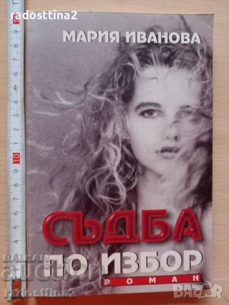 Съдба по избор Мария Иванова, снимка 1
