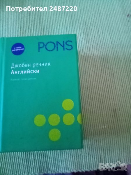 Джобен речник Английски+ мини разговорник PONS 2010г, снимка 1