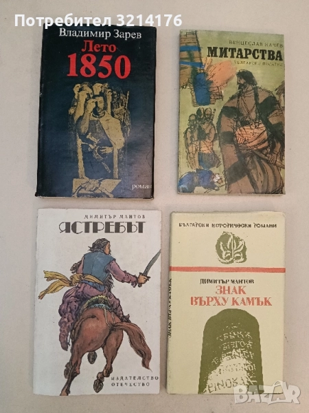 Ястребът - Димитър Мантов, снимка 1