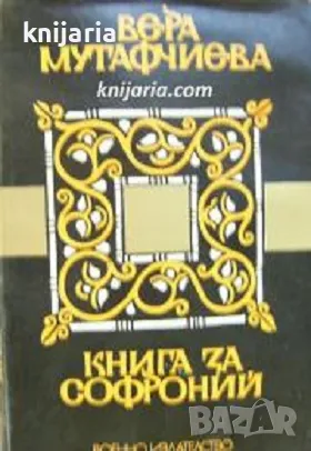 Книга за Софроний, снимка 1