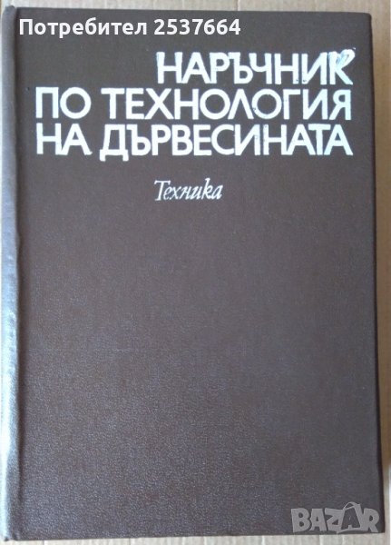 Наръчник по технология на дървесината  превел Енчо Енчев, снимка 1