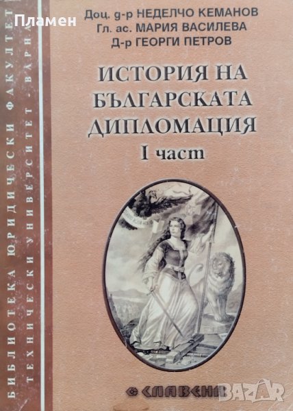 История на българската дипломация. Част 1 Неделчо Кеманов, Мария Василева, Георги Петров, снимка 1