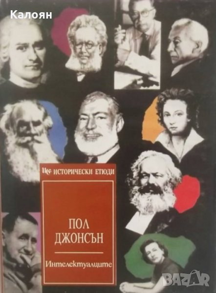 Пол Джонсън - Интелектуалците (1994), снимка 1