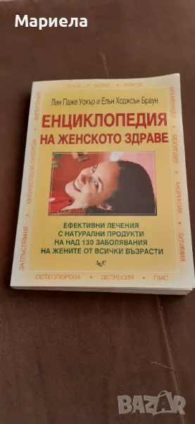 Енциклопедия на женското здраве, снимка 1
