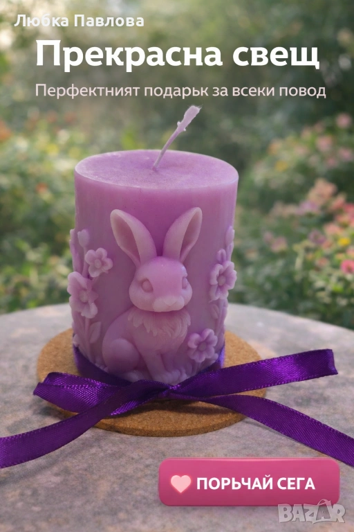 Ароматна свещ Великденско зайче или Морски бриз, снимка 1