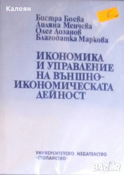 Икономика и управление на външноикономическата дейност, снимка 1