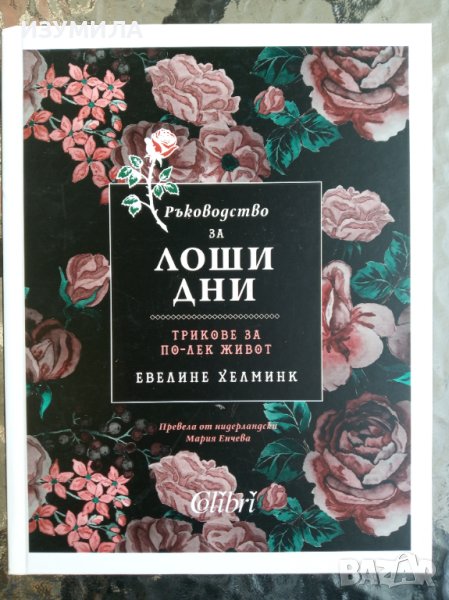 "Ръководство за ЛОШИ ДНИ" Трикове за по-лек живот - Евелине Хелминк, снимка 1