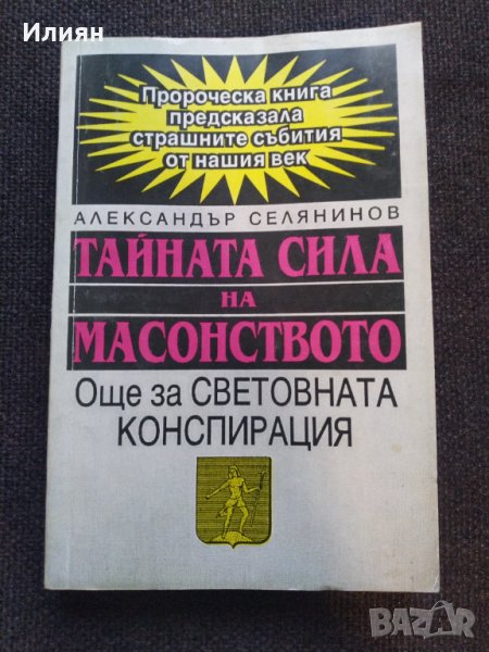 Тайната сила на Масонството, снимка 1