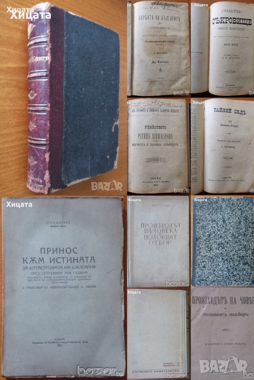 Борбата на българите за съединението;Принос към истината за катастрофата на България;Чарлз Дарвин , снимка 1