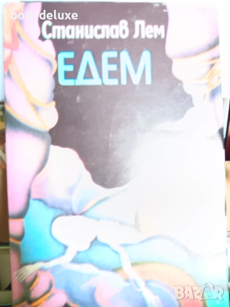 Станислав Лем "Едем" книга, снимка 1