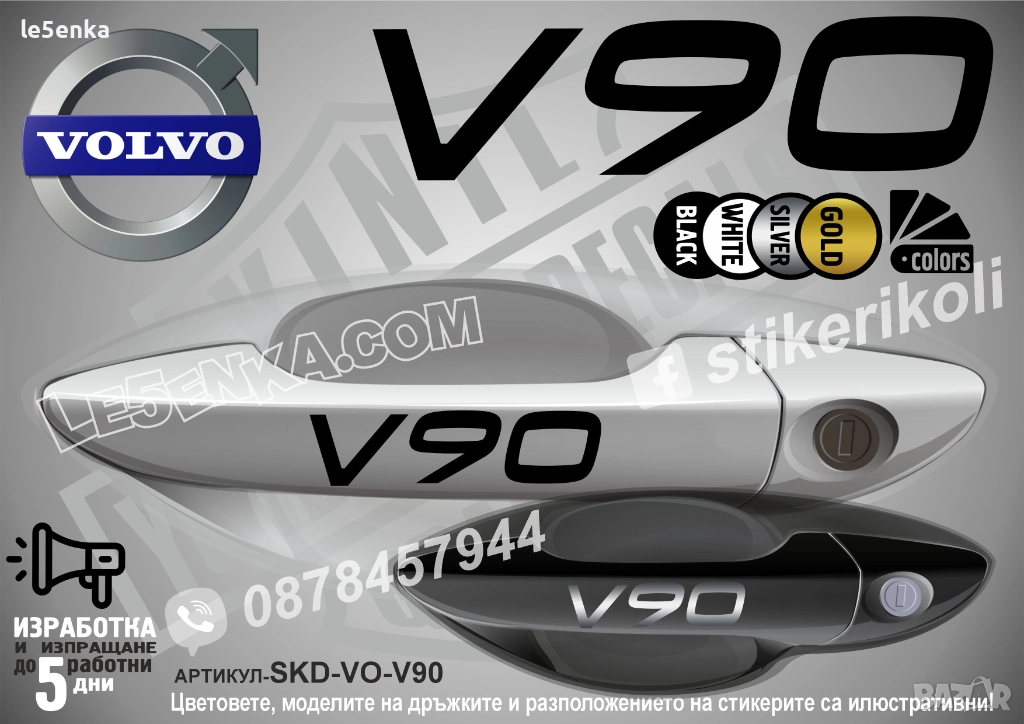 Volvo V90 стикери дръжки SKD-VO-V90, снимка 1