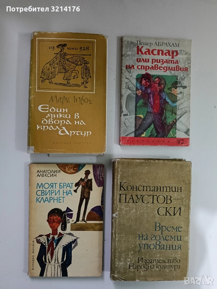 Един янки в двора на крал Артур - Марк Твен, снимка 1