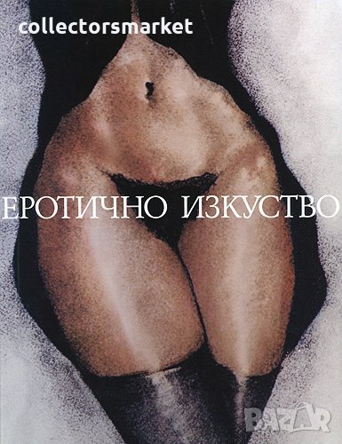 Еротично изкуство , снимка 1