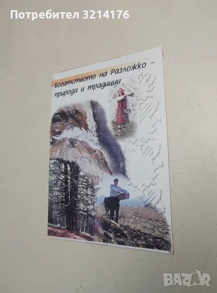 Богатството на Разложко – природа и традиции, снимка 1