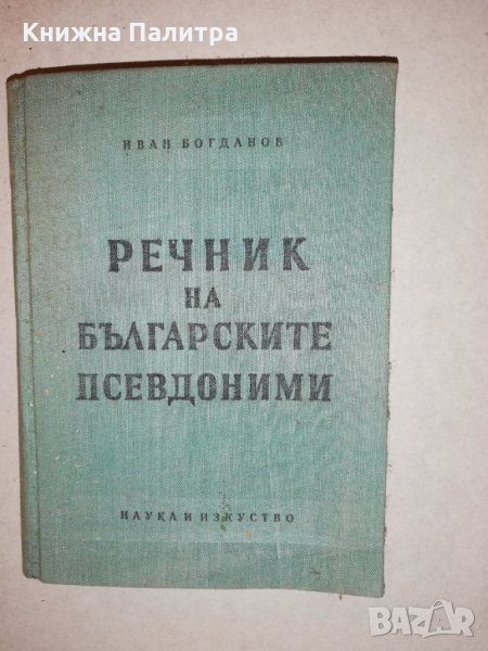 Речник на българските псевдоними , снимка 1