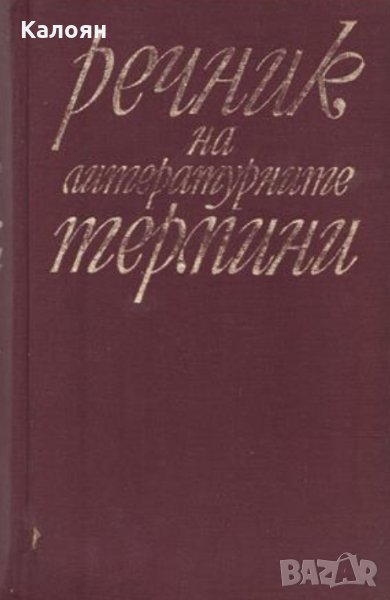 Любомир Георгиев, Лозан Ницолов, Христо Джамбазки, Спас Спасов - Речник на литературните термини, снимка 1