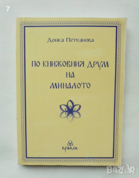 Книга По книжовния друм на миналото - Донка Петканова 2005 г., снимка 1