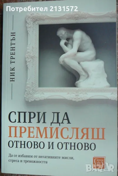 Спри да премисляш отново и отново - Ник Трентън, снимка 1