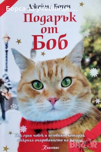 Подарък от Боб. Как един човек и неговият котарак откриха очарованието на Коледа  /Джеймс Боуен, снимка 1