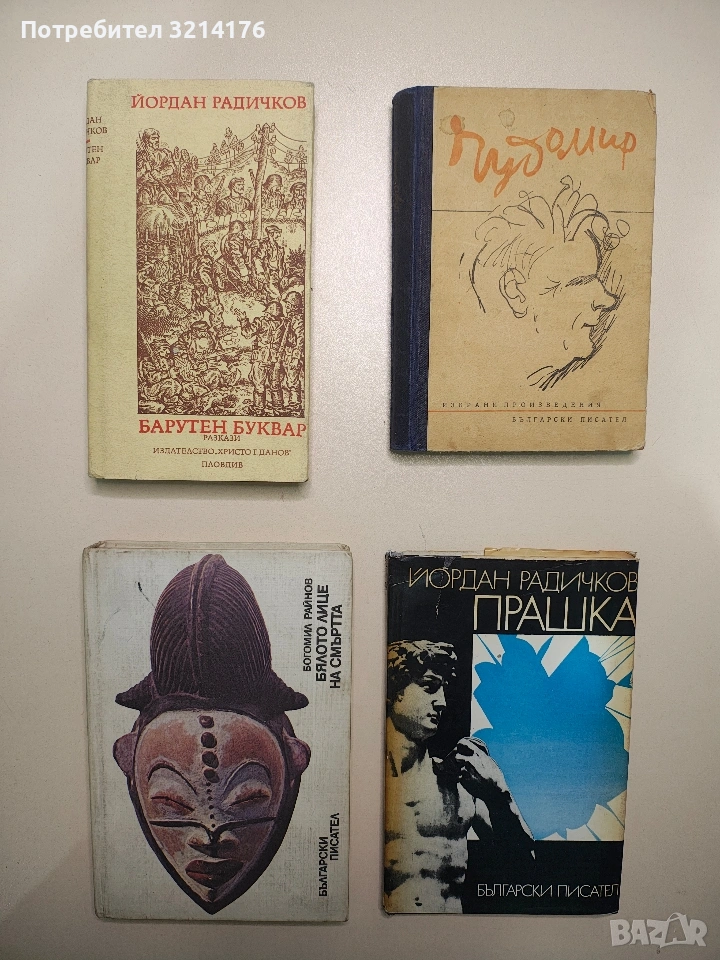 Барутен буквар - Йордан Радичков , снимка 1