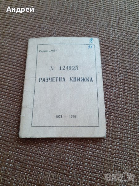 Стара разчетна книжка, снимка 1