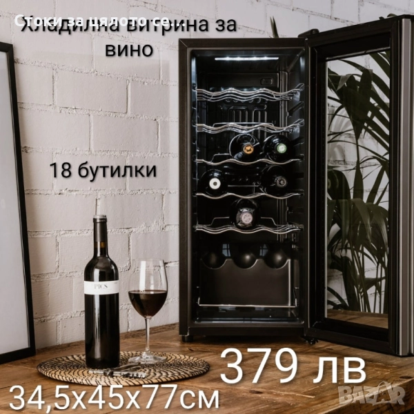 Хладилна витрина за вино 18/24 бутилки, снимка 1