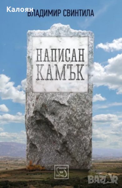 Владимир Свинтила - Написан камък (2013), снимка 1